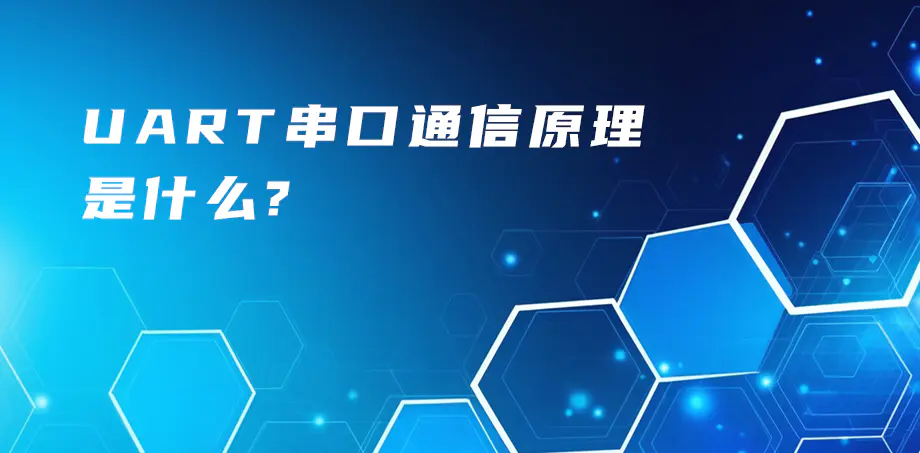 uart串口通信原理是什么？