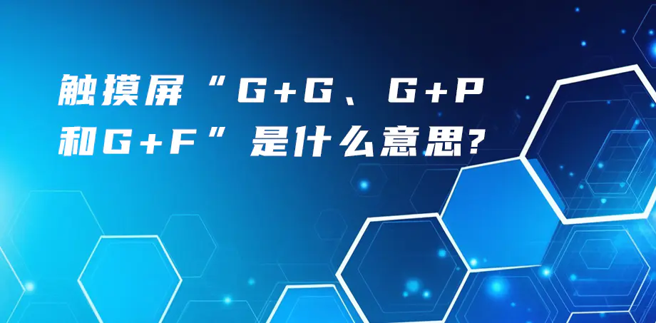 觸摸屏“G+G、G+P、G+F”是什么意思？